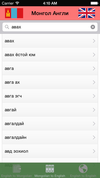 免費下載教育APP|English Mongolian English speaking dictionary app開箱文|APP開箱王