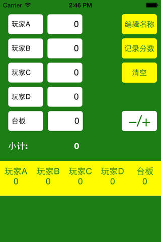 棋牌计分 麻将-扑克-计分 screenshot 2