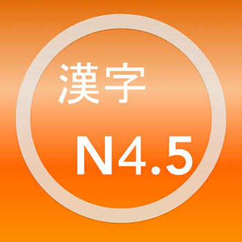 JPLT Test N4.5 Kanji LOGO-APP點子