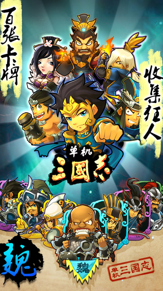 【免費遊戲App】单机三国志-APP點子