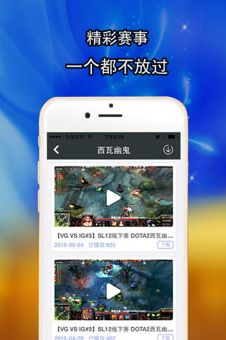爱看游戏视频 for Dota2 screenshot 4