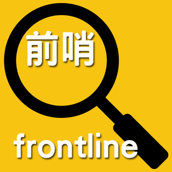 Frontline 前哨 LOGO-APP點子