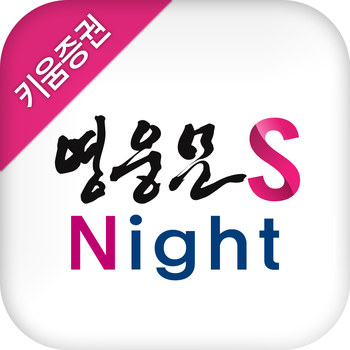 키움증권 영웅문S_N LOGO-APP點子