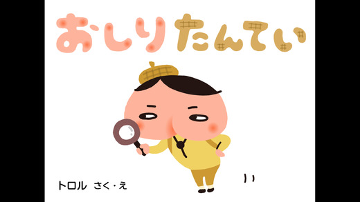 【免費書籍App】おしりたんてい-APP點子