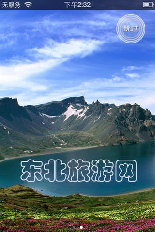 东北旅游网 screenshot 2
