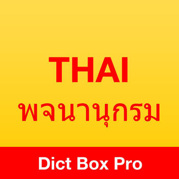 Thai English Dictionary Box Pro / พจนานุกรม ภาษาอังกฤษไทย LOGO-APP點子