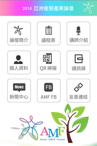 2014亞洲會展產業論壇 screenshot 3