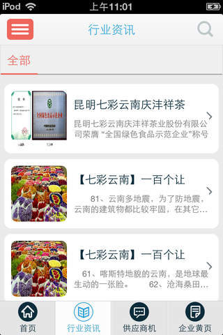 七彩云南-最具特色的云南信息平台 screenshot 4