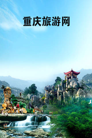 重庆旅游网客户端 screenshot 3