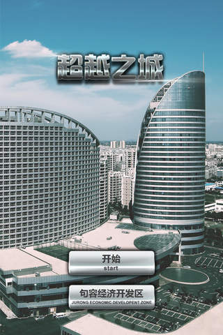 超越之城 screenshot 3