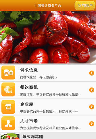 中国餐饮商务平台 screenshot 2