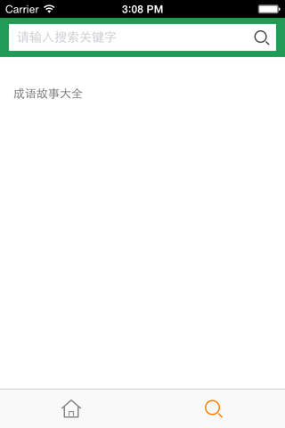成语故事大全 - 精选成语故事大全. screenshot 3