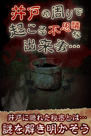 ホラー＆育成ゲーム　仄暗い井戸の底から screenshot 2