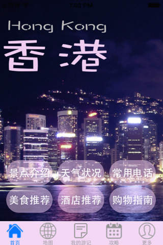 玩转香港 screenshot 2