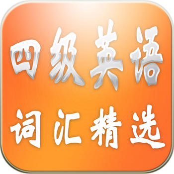 CET4 Vocabulary LOGO-APP點子