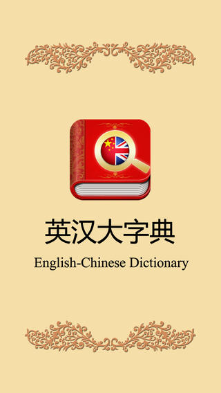 English Chinese Dictionary -180000 words With Human Voice Offline Dict Free HD