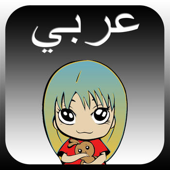 Arabic is fun LOGO-APP點子