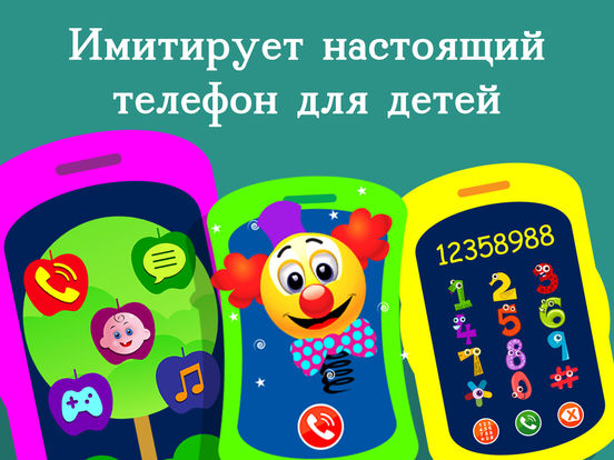 Веселый телефон-игрушка , Превратите свой смартфон в увлекательную игрушку для вашего ребенка на iPad