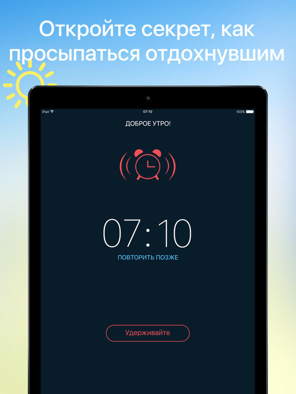 Доброе утро - Бесплатный умный будильник на iPad