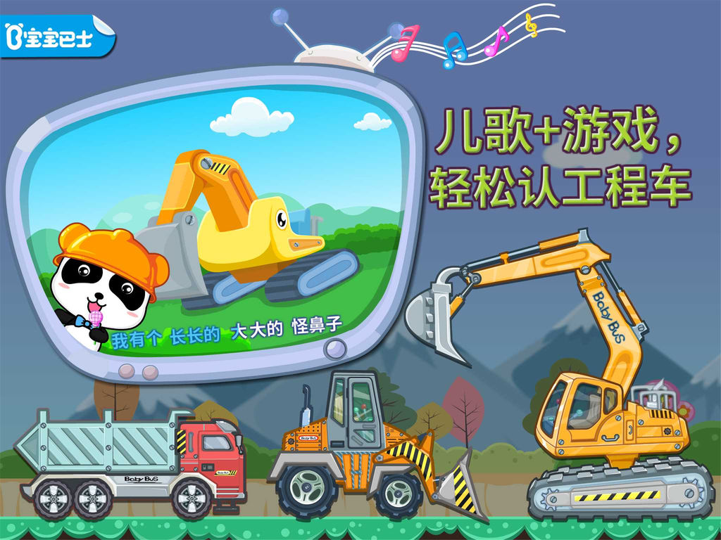 宝宝认工程车-趣味启蒙认知汽车游戏(挖掘机,挖土机