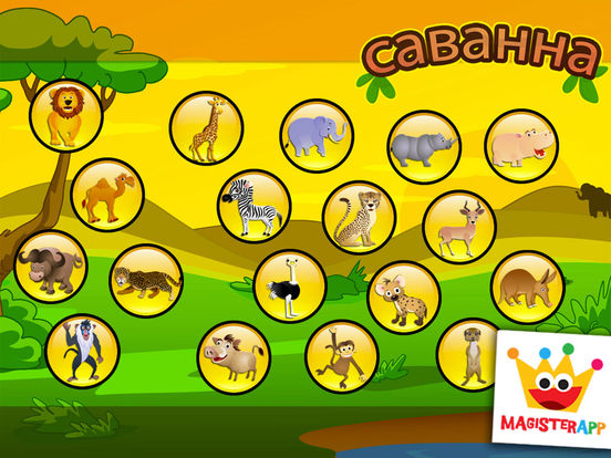 Животные саванна: игры для малышей, пазлы детей 2+ Животные саванна: игры для малышей, пазлы детей 2+