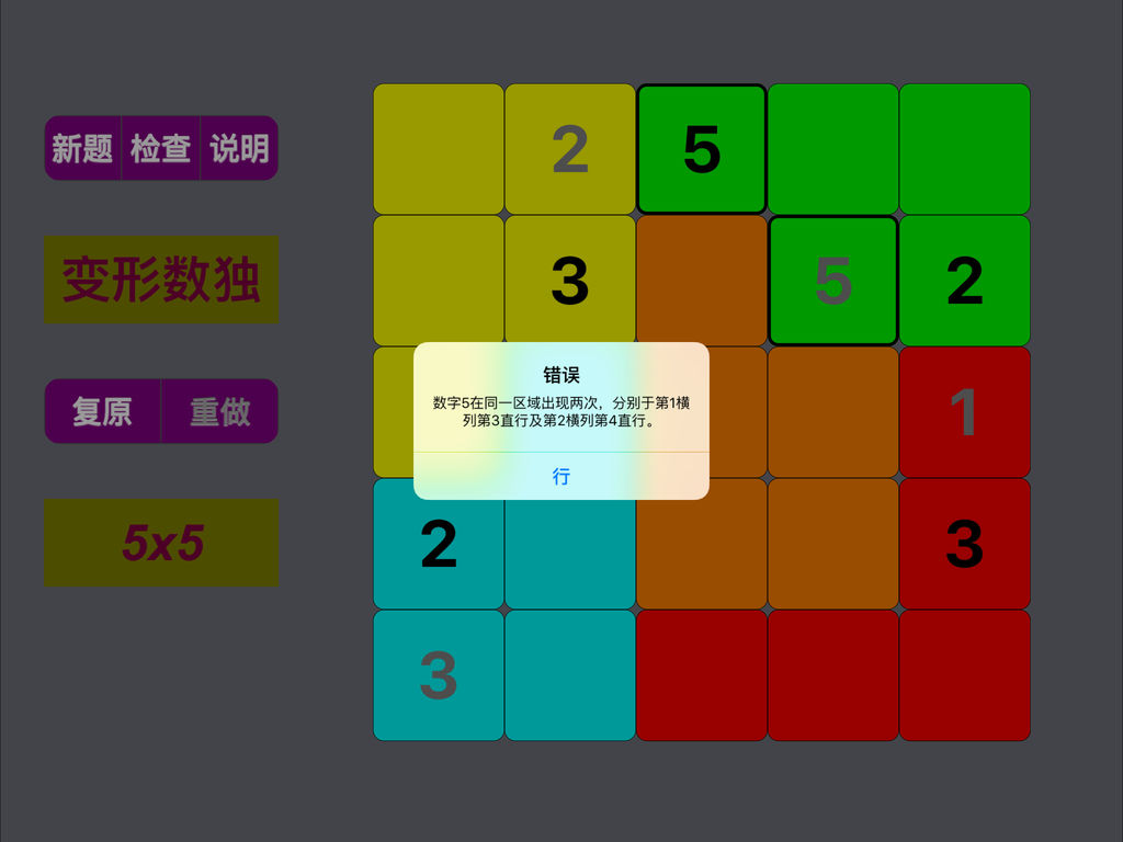 变形数独5 - 拼图 数独 5x5