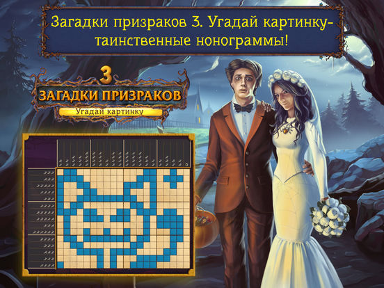 Загадки призраков 3 Угадай картинку Бесплатно на iPad
