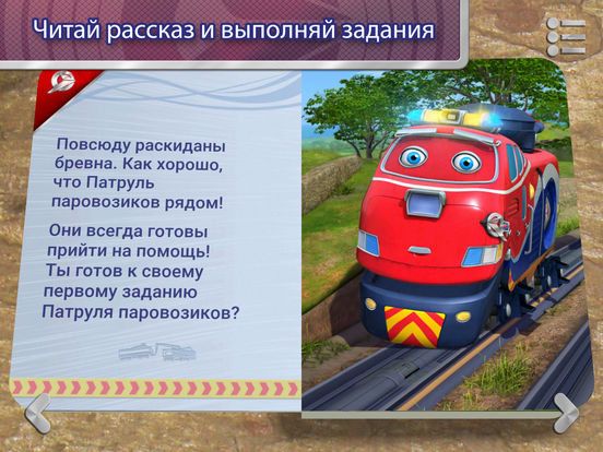 Патруль паровозиков: готовы спасать- 3мерная книга Патруль паровозиков: готовы спасать- 3мерная книга