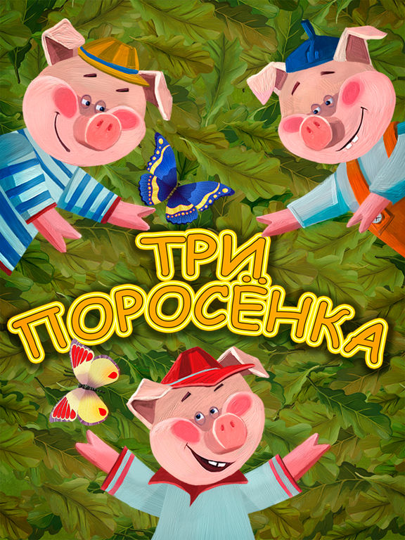 Три поросенка и серый волк Три поросенка и серый волк