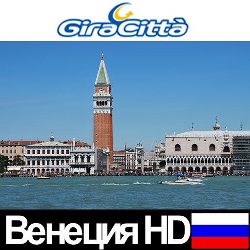 Венеция HD – Giracittà Путеводитель