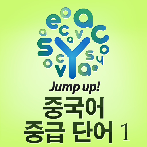 Jump up! 중국어 중급 단어 1 - 이지보카