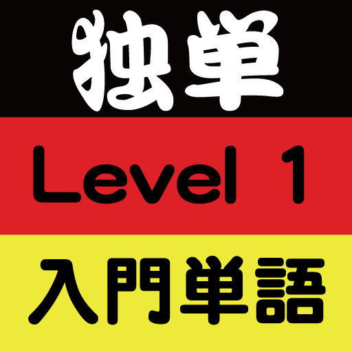独単Level1入門単語