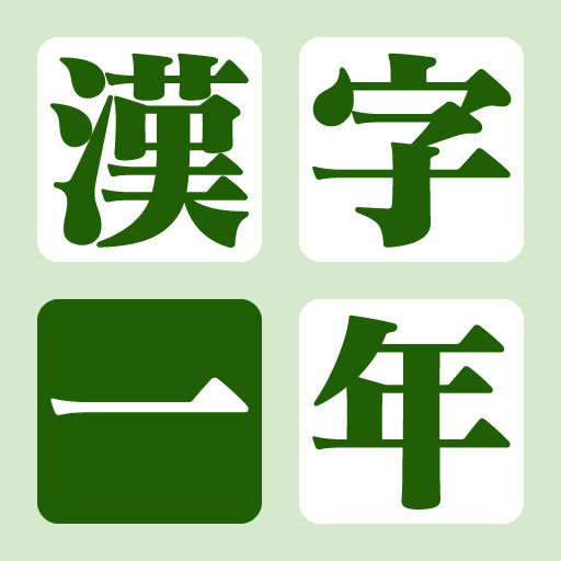 漢字の練習帳 一年生