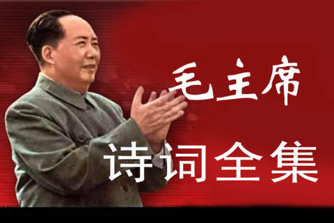 伟人胸怀-毛泽东 诗词 全集 - náhled