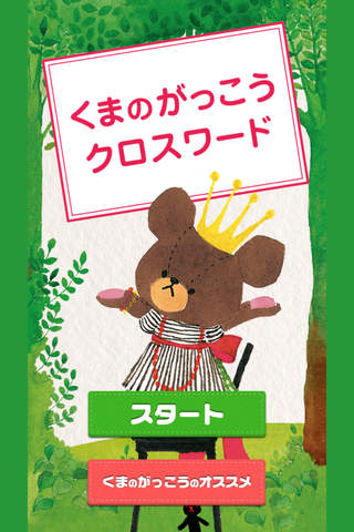 くまのがっこうクロスワード - náhled