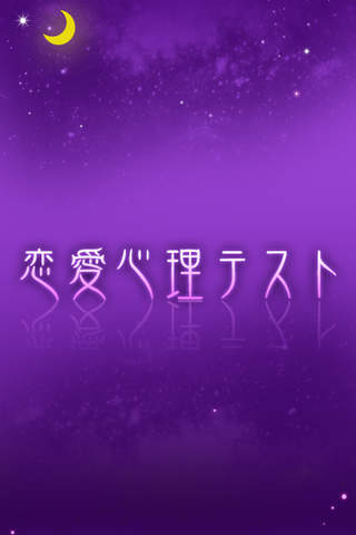 恋愛心理テスト〜無料 - náhled