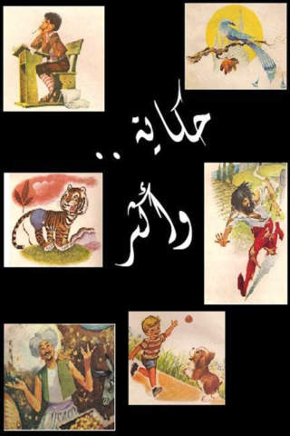 حِكَايَة .. وأكْثَر :  تلوين و قصص باللغة العربية - náhled