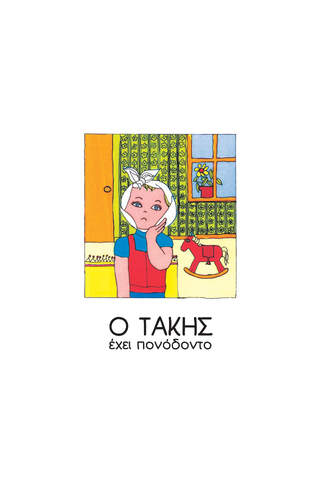 Ο ΤΑΚΗΣ ΕΧΕΙ ΠΟΝΟΔΟΝΤΟ - náhled