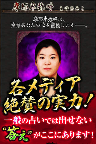 悩み根絶やす『摩耶卑弥呼』恐顔霊視占い - náhled