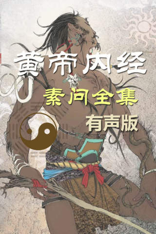 黄帝内经·素问 全集(共八十一篇 )－有声读物 - náhled