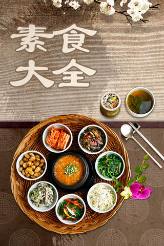 素食大全 - 素食主义营养菜谱 - náhled