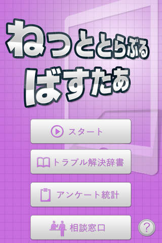 ねっととらぶるばすたぁ - náhled