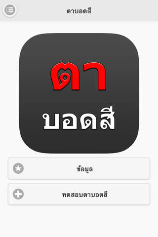 ตาบอดสี : Color Blindness - náhled