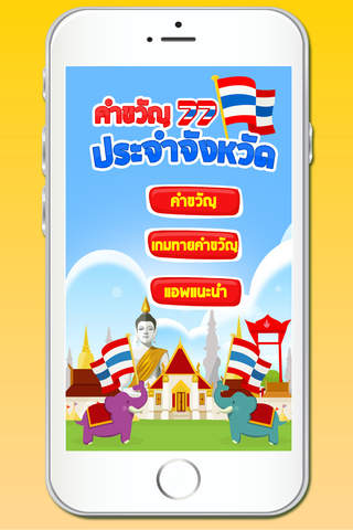 คำขวัญประจำจังหวัด มีเสียง+เกม - náhled