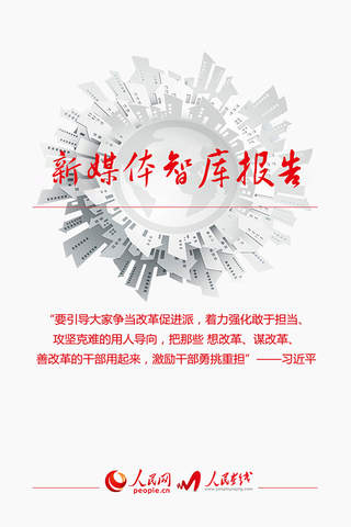 《新媒体智库报告》研究版 - náhled