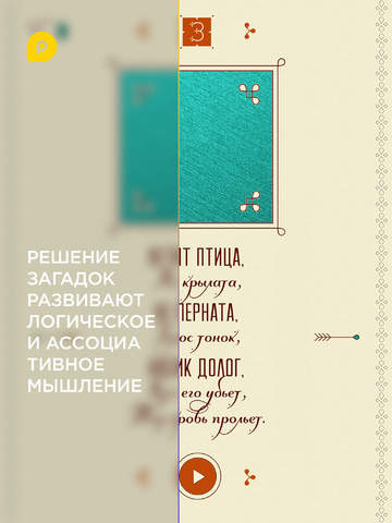 Mini-U: Русские загадки screenshot 8