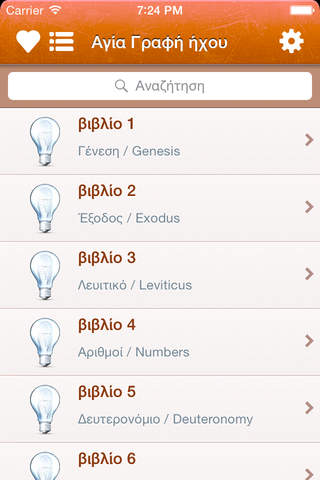 Greek Holy Bible Audio mp3 - Αγία Γραφή ήχου στα ε - náhled