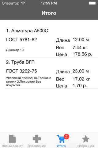 Калькулятор Металлопроката - náhled