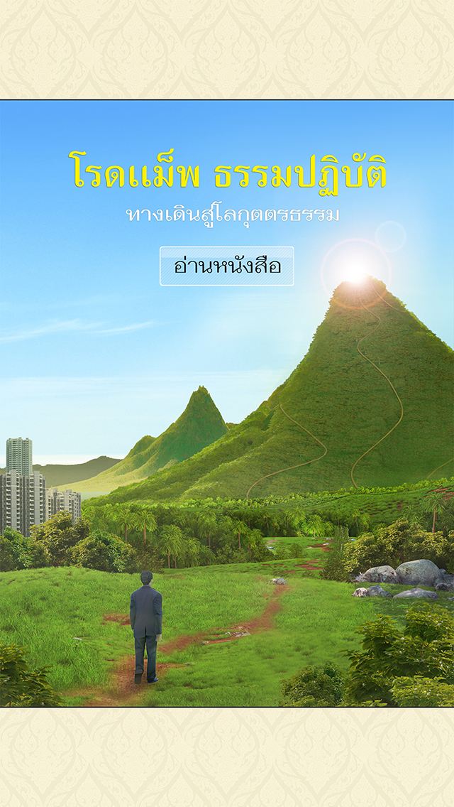 โรดแม็พ ธรรมปฏิบัติ ทางเดินสู่โลกุตตรธรรม image #1