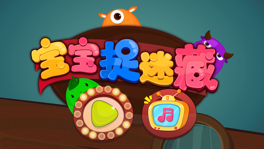 宝宝捉迷藏(专注力训练)-儿童智力开发,专注力,记忆力训练,益智启蒙